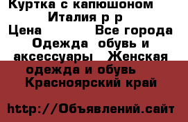 Куртка с капюшоном.Moschino.Италия.р-р42-44 › Цена ­ 3 000 - Все города Одежда, обувь и аксессуары » Женская одежда и обувь   . Красноярский край